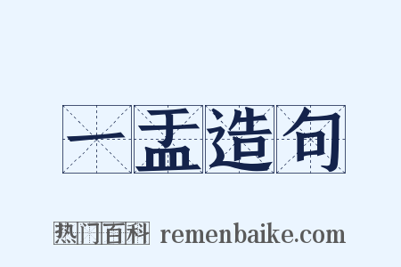 一盂造句是什么意思的图片